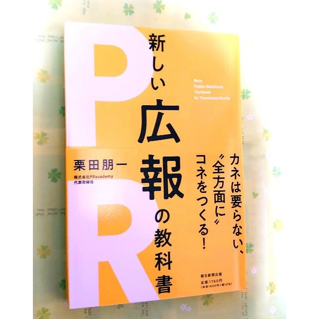 新しい広報の教科書　栗田 朋一 エンタメ/ホビーの本(ビジネス/経済)の商品写真