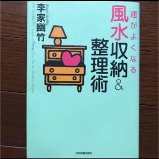 シュフトセイカツシャ(主婦と生活社)の値下げ　運がよくなる風水収納＆整理術(趣味/スポーツ/実用)