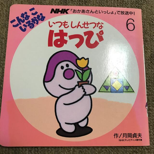 いつもしんせつな　はっぴ　絵本 エンタメ/ホビーの本(絵本/児童書)の商品写真