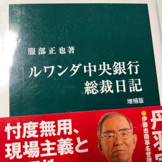 ルワンダ中央銀行総裁日記 増補版