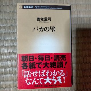 バカの壁(その他)