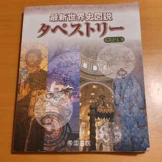 最新世界史図説タペストリー １８訂版(語学/参考書)