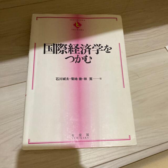 国際経済学をつかむ