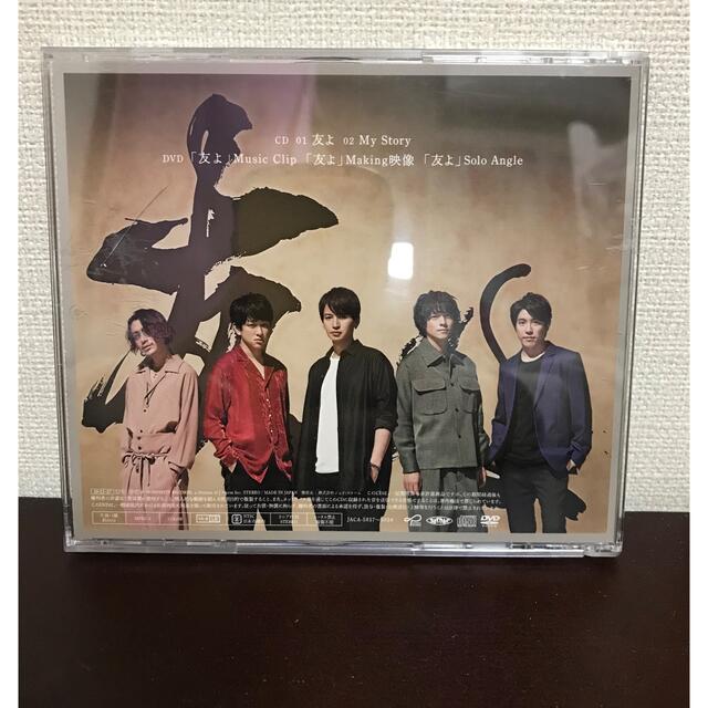 関ジャニ∞(カンジャニエイト)の関ジャニ　友よ【初回限定盤】DVD付 エンタメ/ホビーのDVD/ブルーレイ(ミュージック)の商品写真