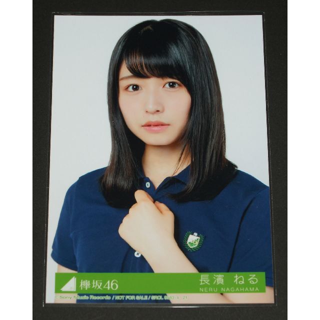 欅坂46(けやき坂46)(ケヤキザカフォーティーシックス)の欅坂46　風に吹かれても　生写真１枚　長濱ねる エンタメ/ホビーのタレントグッズ(アイドルグッズ)の商品写真