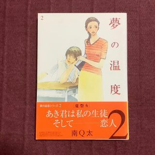 夢の温度(女性漫画)