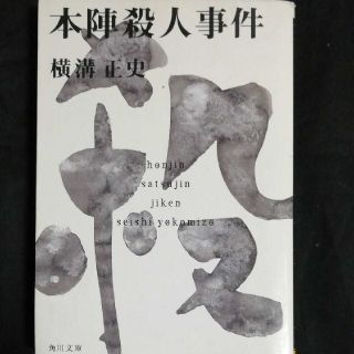 「本陣殺人事件 金田一耕助ファイル 2」横溝 正史(文学/小説)