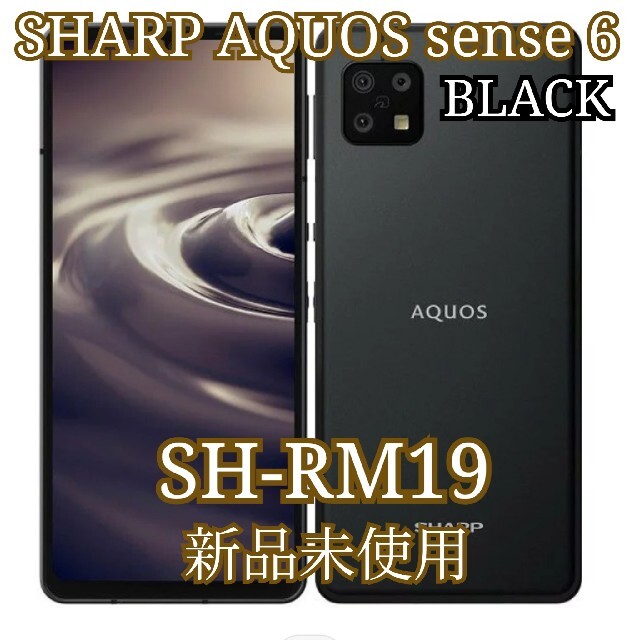 新品未使用 SHARP AQUOS season6 SH-RM19 ブラック