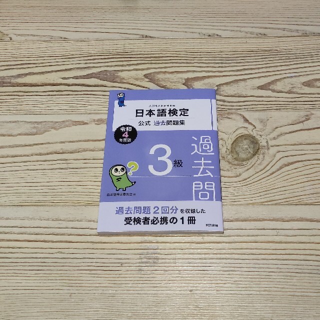 東京書籍(トウキョウショセキ)の📗日本語検定3級 令和4年度版 エンタメ/ホビーの本(資格/検定)の商品写真