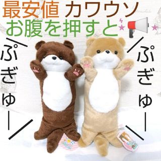 【メルカリ最安】ぬいぐるみ にぎって カワウソくん 2種 笑顔