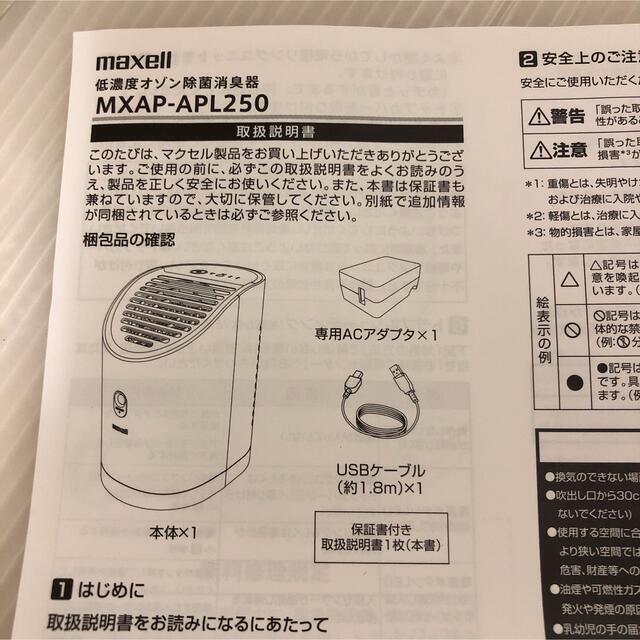 maxell(マクセル)の未使用 マクセル MXAP-APL250WH 低濃度オゾン除菌消臭器 ホワイト スマホ/家電/カメラの生活家電(空気清浄器)の商品写真