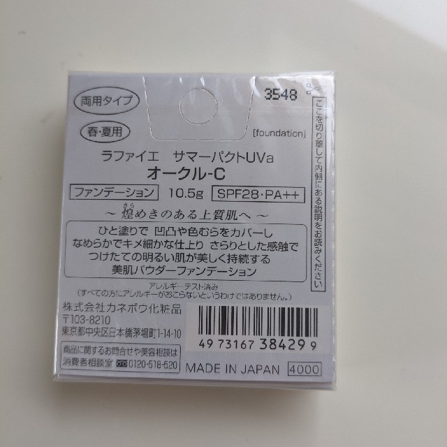 Kanebo(カネボウ)のラファイエ　サマーパクトUVa オークルC コスメ/美容のベースメイク/化粧品(ファンデーション)の商品写真