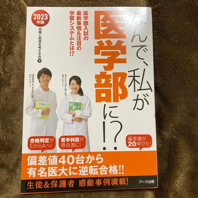 なんで、私が医学部に！？ 医学部入試の最新事情＆注目の学習システムとは！？ ２０ エンタメ/ホビーの本(語学/参考書)の商品写真