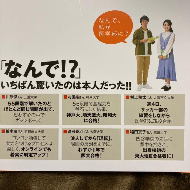 なんで、私が医学部に！？ 医学部入試の最新事情＆注目の学習システムとは！？ ２０ エンタメ/ホビーの本(語学/参考書)の商品写真