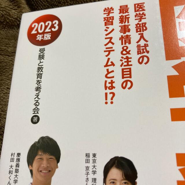 なんで、私が医学部に！？ 医学部入試の最新事情＆注目の学習システムとは！？ ２０ エンタメ/ホビーの本(語学/参考書)の商品写真