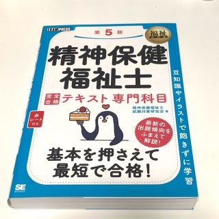 ショウエイシャ(翔泳社)の精神保健福祉士完全合格テキスト専門科目 第５版(資格/検定)