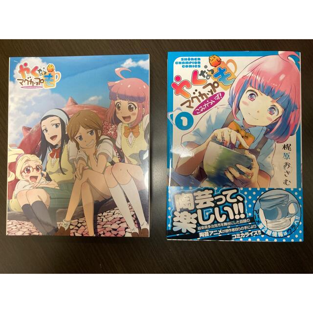 未開封 やくならマグカップも 1巻2巻Blu-ray 2枚組セット コミック1巻 | フリマアプリ ラクマ