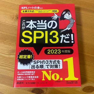 コウダンシャ(講談社)のSPI3 23卒 参考書(語学/参考書)