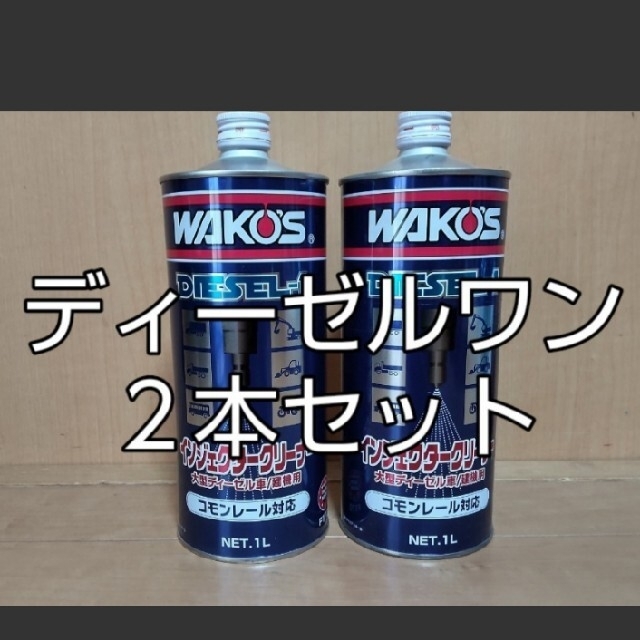ワコーズ ディーゼルワン 2本セット DIESEL-1 当季大流行 8960円 www