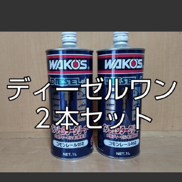 ワコーズ ディーゼルワン ２本セット DIESEL-1 素敵でユニークな 8960円