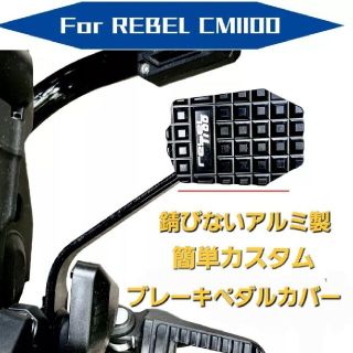 ホンダ(ホンダ)のREBEL1100 ブレーキペダルカバー 滑り止め エクステンション ブラック(その他)