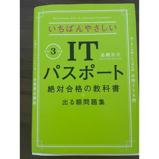 ITパスポート(コンピュータ/IT)