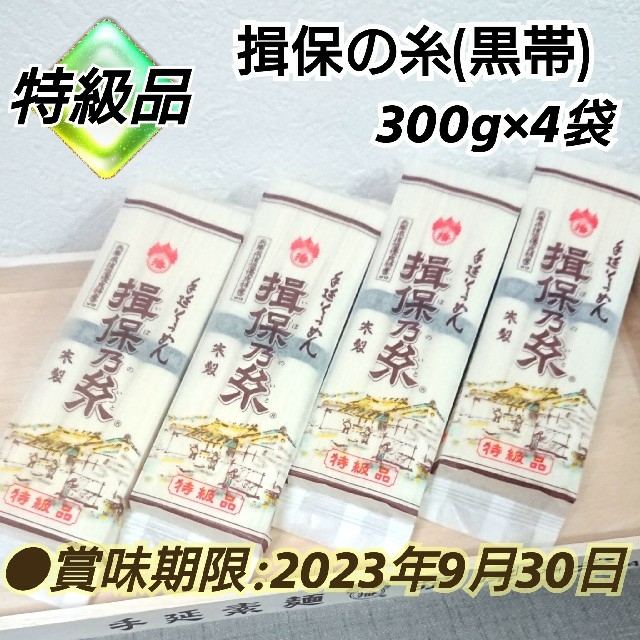 揖保乃糸 手延そうめん 等級品 寒製 黒帯 300g×4袋 そうめん 食品/飲料/酒の食品(麺類)の商品写真