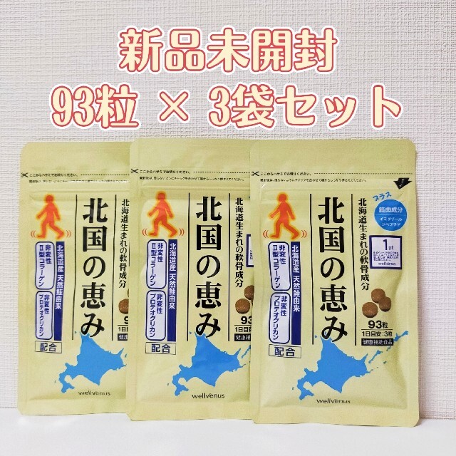 【新品未開封】 北国の恵み 93粒×3袋 ウェルヴィーナス 健康補助食品