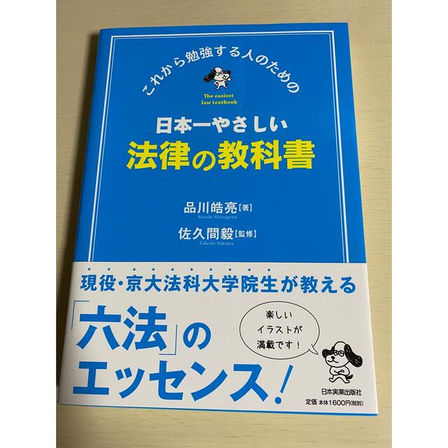 日本一やさしい法律の教科書 エンタメ/ホビーの本(ビジネス/経済)の商品写真