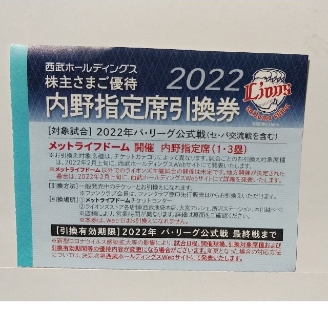 埼玉西武ライオンズ - 西武株主優待券･西武ライオンズ内野指定席引換券10枚セットの通販 by 金ちゃん｜サイタマセイブライオンズならラクマ