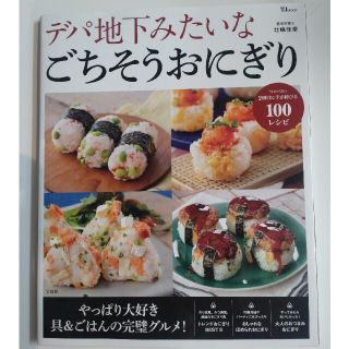 デパ地下みたいなごちそうおにぎり(料理/グルメ)