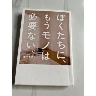 ワニブックス(ワニブックス)のぼくたちに、もうモノは必要ない。(住まい/暮らし/子育て)