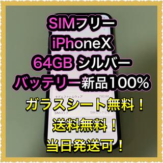 アイフォーン(iPhone)の■SIMフリーiPhoneX 64GB 判定◯ 残債なし　バッテリー新品■(スマートフォン本体)