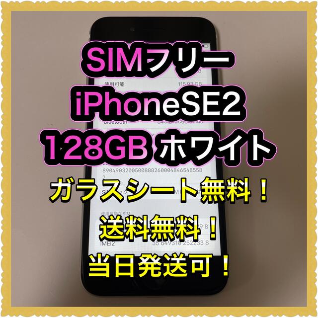 ■SIMフリーiPhoneSE2  128GB ホワイト　残債なし■