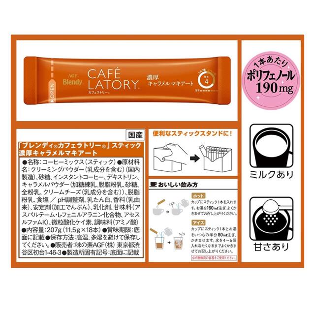 AGF(エイージーエフ)のAGF ブレンデｨ  濃厚カフェラテ20本と濃厚キャラメル9本の合計29本❣️ 食品/飲料/酒の飲料(コーヒー)の商品写真