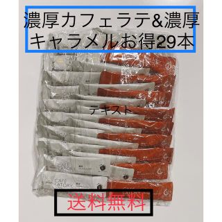 エイージーエフ(AGF)のAGF ブレンデｨ  濃厚カフェラテ20本と濃厚キャラメル9本の合計29本❣️(コーヒー)