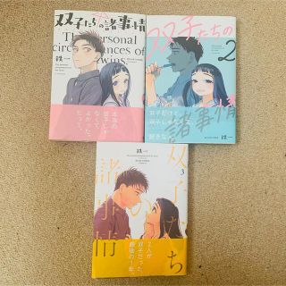 カドカワショテン(角川書店)の双子たちの諸事情　全巻セット(全巻セット)