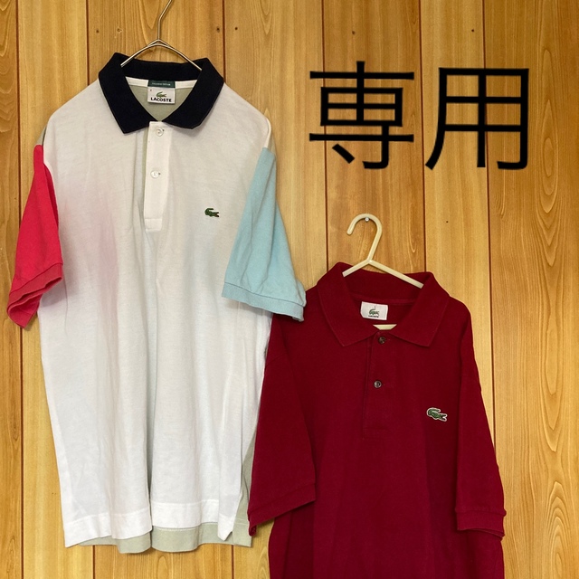 専用　ラコステ/LACOSTE  半袖ポロシャツ　２着まとめ売り