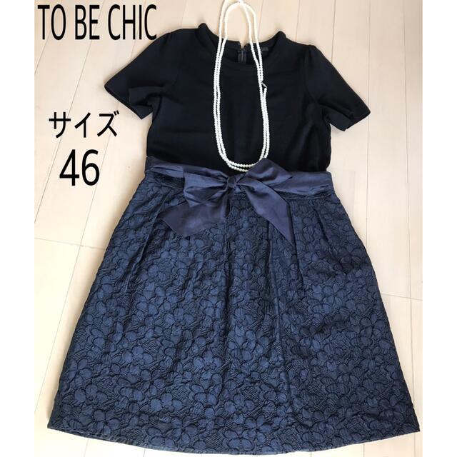 TO BE CHIC(トゥービーシック)のトゥービーシック大きいサイズ46ワンピース 美品 レディースのワンピース(ひざ丈ワンピース)の商品写真