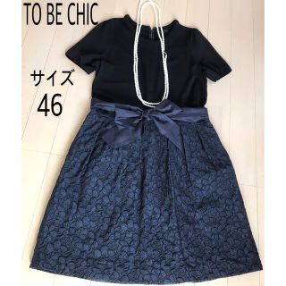 トゥービーシック(TO BE CHIC)のトゥービーシック大きいサイズ46ワンピース 美品(ひざ丈ワンピース)