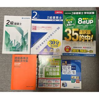 二級建築士　2級建築士　用語集　参考書　法令集(資格/検定)