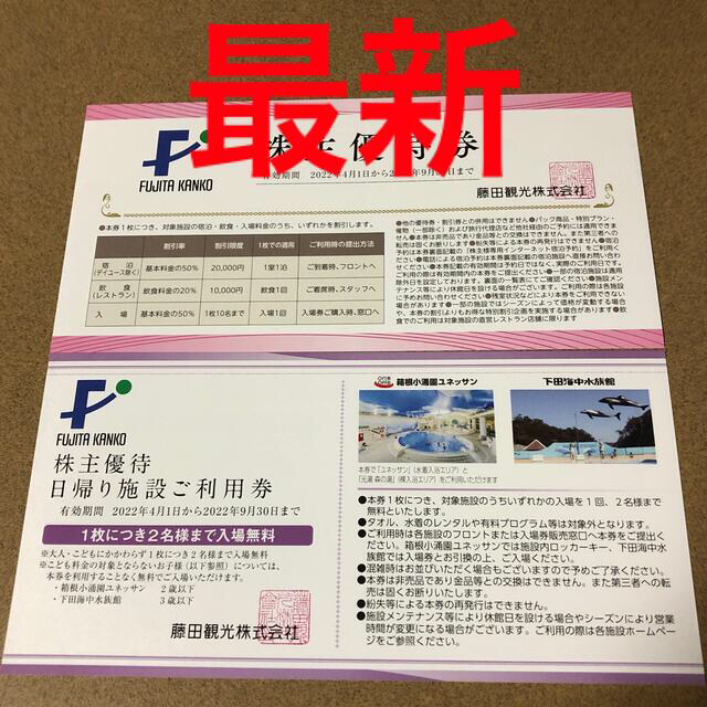 藤田観光 株主優待券 1枚 日帰り施設ご利用券 1枚 箱根小涌園 ...