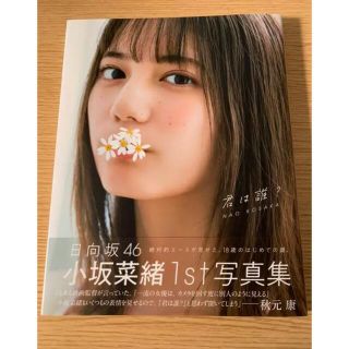 ケヤキザカフォーティーシックス(欅坂46(けやき坂46))の小坂菜緒　写真集　君は誰　未読品(アート/エンタメ)