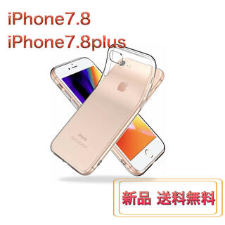 iPhone 7.8 / 7.8 plus TPUケース 新品未使用 送料無料(iPhoneケース)