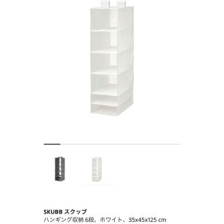 イケア(IKEA)のIKEA SKUBB6段ホワイト 未使用(押し入れ収納/ハンガー)