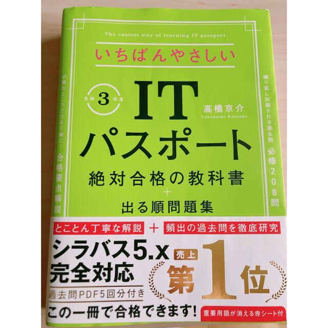 いちばんやさしいＩＴパスポート絶対合格の教科書＋出る順問題集 令和３年度 エンタメ/ホビーの本(資格/検定)の商品写真