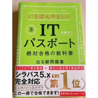 いちばんやさしいＩＴパスポート絶対合格の教科書＋出る順問題集 令和３年度(資格/検定)