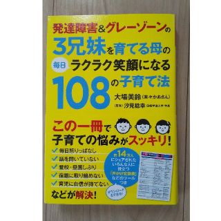 発達障害＆グレ－ゾ－ンの３兄妹を育てる母の毎日ラクラク笑顔になる１０８の子育て法(人文/社会)