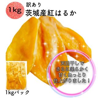 1kg 紅はるか干し芋 茨城県産 平干し 天日干し 無添加 訳あり ダイエット (乾物)