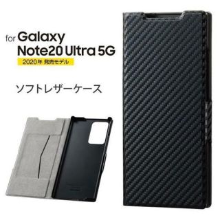 エレコム(ELECOM)のGalaxy Note20 Ultra5Gソフトレザーケース・カーボン調ブラック(Androidケース)